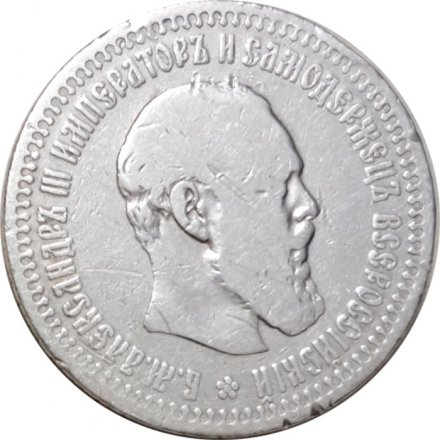 50 копеек 1894 год (АГ) Александр III (1881—1894) - F