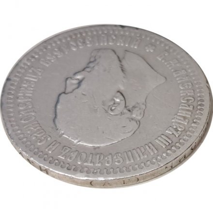 50 копеек 1894 год (АГ) Александр III (1881—1894) - F