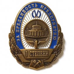 Знак Метрополитен Санкт-Петербурга "За преданность предприятию" 1-я степень