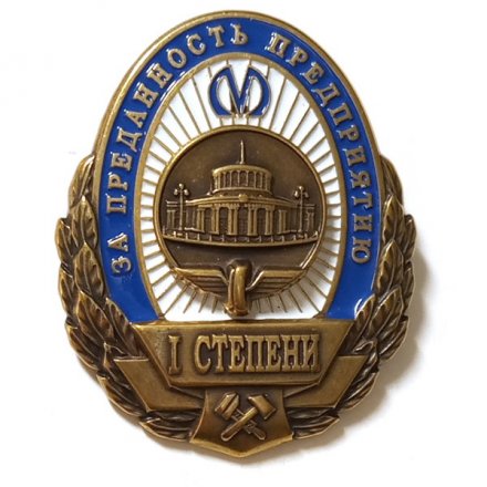Знак Метрополитен Санкт-Петербурга &quot;За преданность предприятию&quot; 1-я степень