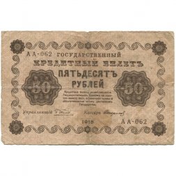 РСФСР 50 рублей 1918 год - Стариков - F