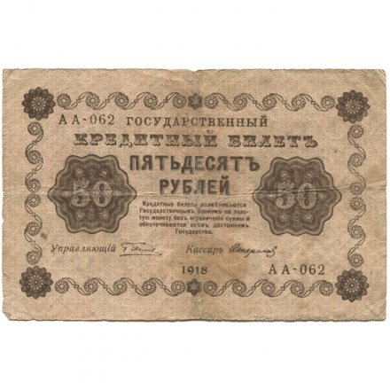 РСФСР 50 рублей 1918 год - Стариков - F