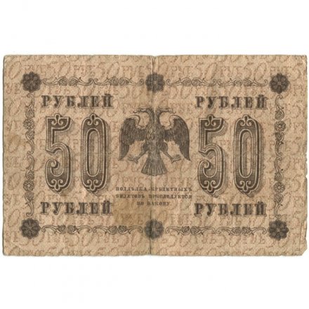 РСФСР 50 рублей 1918 год - Стариков - F