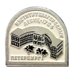 Значок Институт благородных девиц. Петербург. 1764