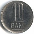 Румыния 10 бани 2010 год
