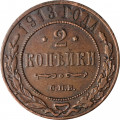 2 копейки 1913 год СПБ Николай II (1894 - 1917) - VF