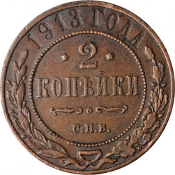 2 копейки 1913 год СПБ Николай II (1894 - 1917) - VF