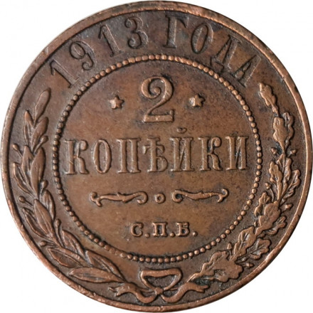 2 копейки 1913 год СПБ Николай II (1894 - 1917) - VF