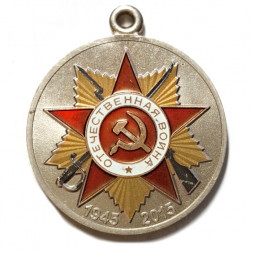 Медаль "70 лет Победы в Великой Отечественной войне 1941-1945 г.г." (без колодки)