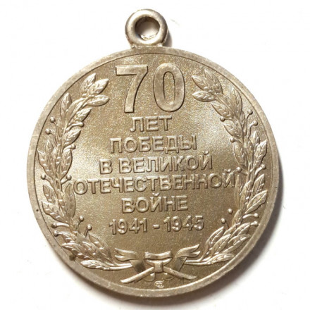 Медаль &quot;70 лет Победы в Великой Отечественной войне 1941-1945 г.г.&quot; (без колодки)
