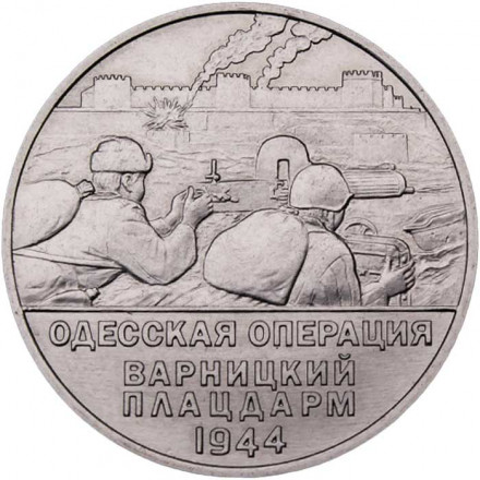 Приднестровье 25 рублей 2023 год - Одесская операция. Варницкий плацдарм