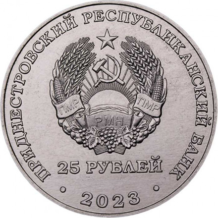 Приднестровье 25 рублей 2023 год - Одесская операция. Варницкий плацдарм