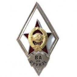Ромб СССР. ВА им. Фрунзе (копия)