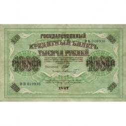 РСФСР 1000 рублей 1917 год - Шипов - Шмидт - VF