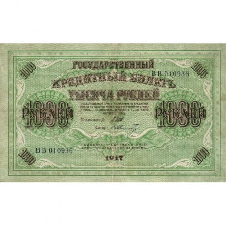 РСФСР 1000 рублей 1917 год - Шипов - Шмидт - VF
