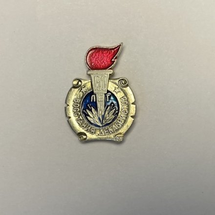 Значок 150 лет восстания декабристов