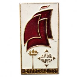 Значок Алые Паруса. Ленинград 1986 г.