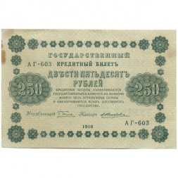 РСФСР 250 рублей 1918 год - Пятаков - Е.Жихарев - XF