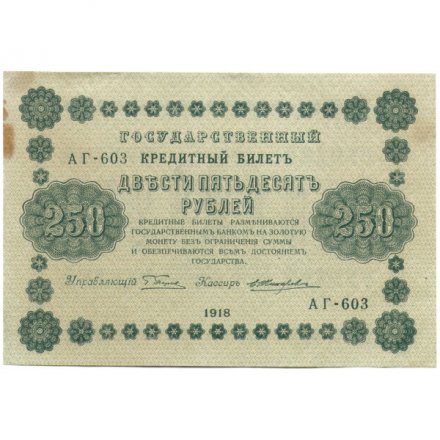 РСФСР 250 рублей 1918 год - Пятаков - Е.Жихарев - XF