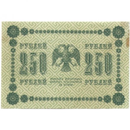 РСФСР 250 рублей 1918 год - Пятаков - Е.Жихарев - XF