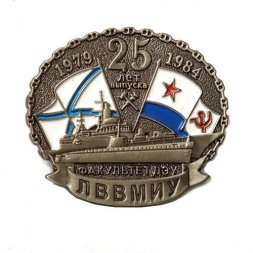 Знак 25 лет выпуска ЛВВМИУ. Факультет ДЭУ