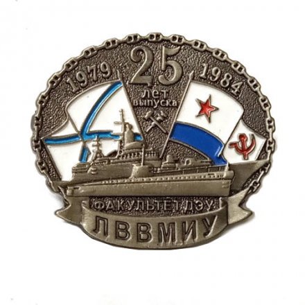 Знак 25 лет выпуска ЛВВМИУ. Факультет ДЭУ