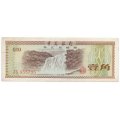 Китай 10 феней 1979 год - VF