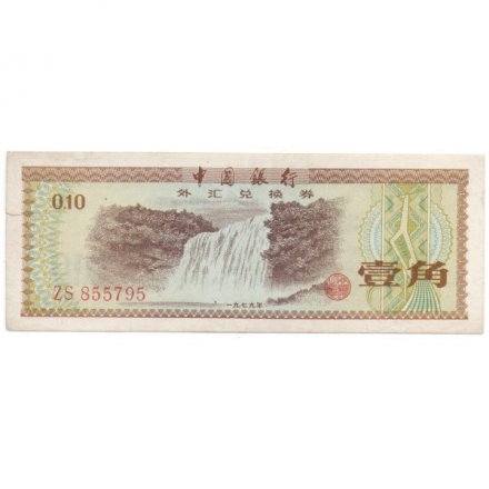 Китай 10 феней 1979 год - VF