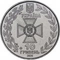 Украина 10 гривен 2020 год - Государственная пограничная служба Украины