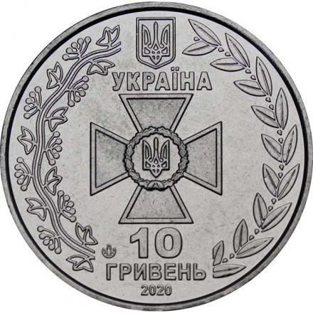 Украина 10 гривен 2020 год - Государственная пограничная служба Украины
