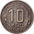 СССР 10 копеек 1944 год - F