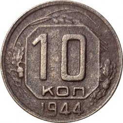 СССР 10 копеек 1944 год - F
