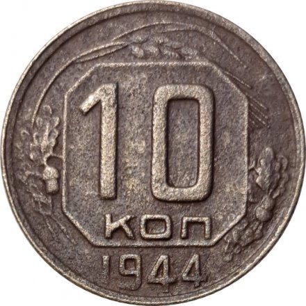 СССР 10 копеек 1944 год - F