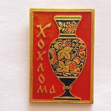 Значок. Хохлома. Роспись