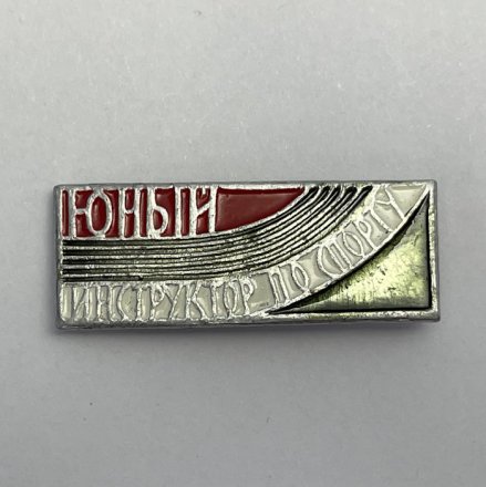 Значок Юный инспектор по спорту