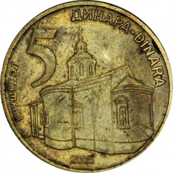 Сербия 5 динаров 2005 год - Монастырь Крушедол