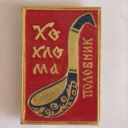 Значок. Хохлома. Половник