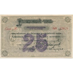 Красноярск (Енисейское ОВК) 25 рублей 1919 год (разменный чек) - UNC (пресс)
