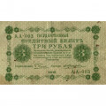 РСФСР 3 рубля 1918 год - кассир Жихарев - VF