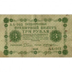 РСФСР 3 рубля 1918 год - кассир Жихарев - VF