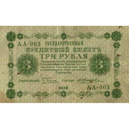 РСФСР 3 рубля 1918 год - кассир Жихарев - VF