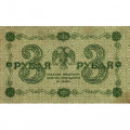 РСФСР 3 рубля 1918 год - кассир Жихарев - VF