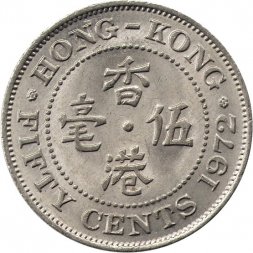 Гонконг 50 центов 1972 год