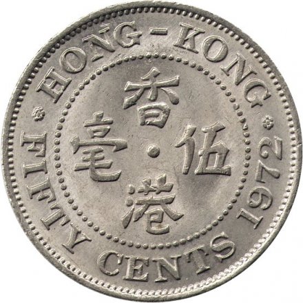 Гонконг 50 центов 1972 год