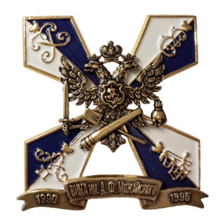 Знак ВИКА им А.Ф Можайского. 1990-1995