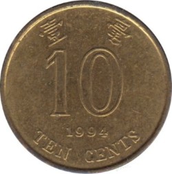 Гонконг 10 центов 1994 год