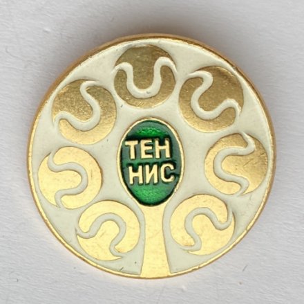 Значок. Теннис