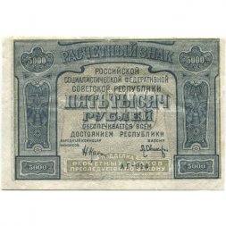 РСФСР 5000 рублей 1921 год - без ошибки на реверсе - Л.Оников - VF