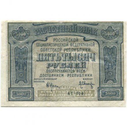 РСФСР 5000 рублей 1921 год - без ошибки на реверсе - Л.Оников - VF