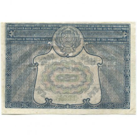 РСФСР 5000 рублей 1921 год - без ошибки на реверсе - Л.Оников - VF